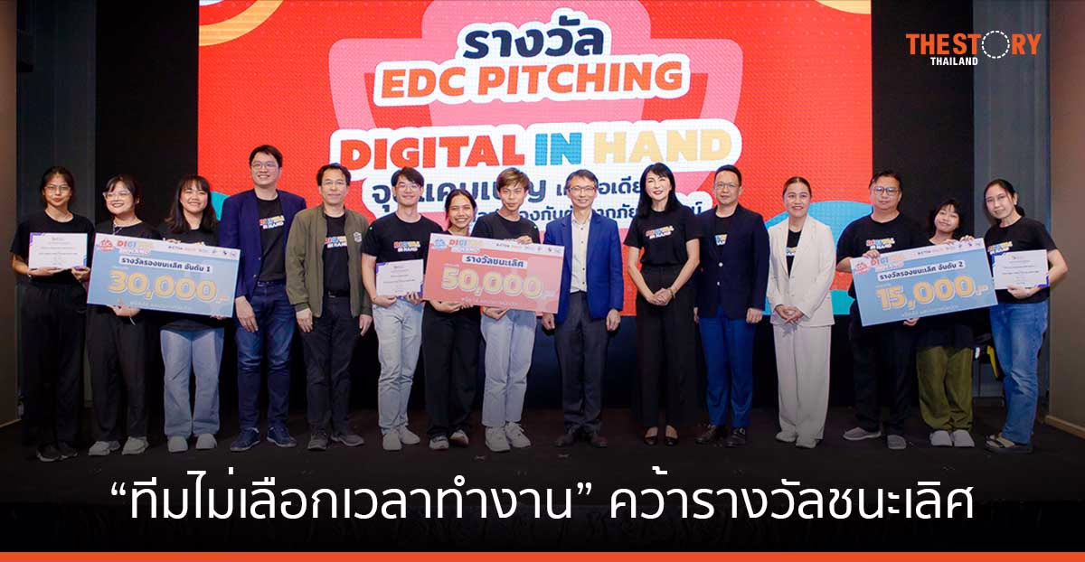 “ทีมไม่เลือกเวลาทำงาน” โชว์แคมเปญ “Too Cool to Be Fooled เจ๋ง เกินกว่าจะ เจ๊ง” ใน EDC Pitching 2023