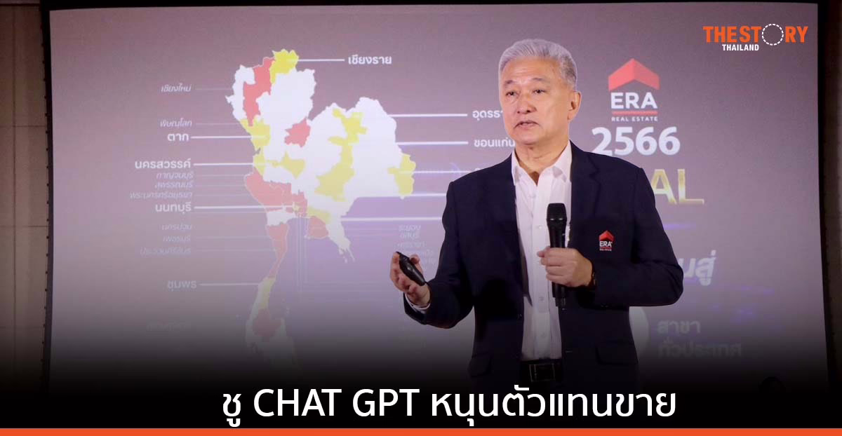 ERA ชู ChatGPT เสริมศักยภาพตัวแทนขาย พร้อมขยายสาขาทั่วไทย