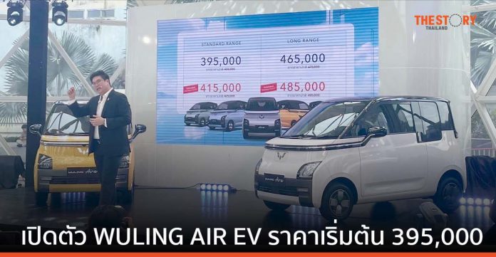 อีวี ไพรมัส เปิดตัวรถยนต์ไฟฟ้า WULING AIR EV เจาะกลุ่มคนเมือง ราคาเริ่มต้นที่ 395,000 – 465,000 บาท