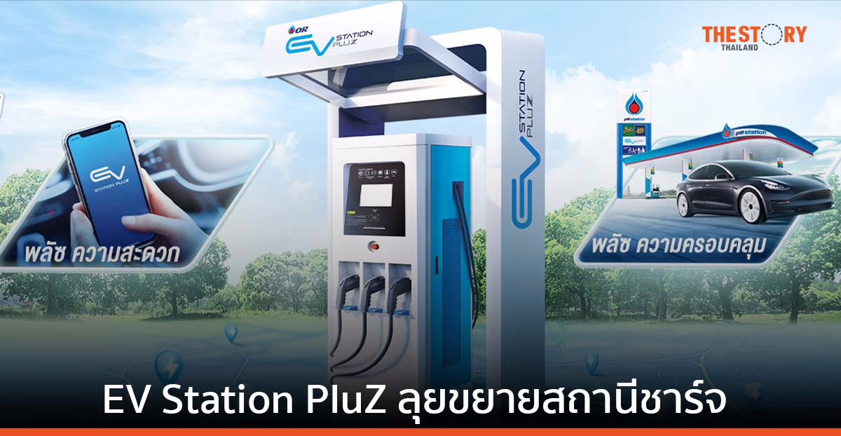 EV Station PluZ ตั้งเป้าขยายสถานีชาร์จ 7,000 หัวชาร์จแบบ DC ภายในปี 2573
