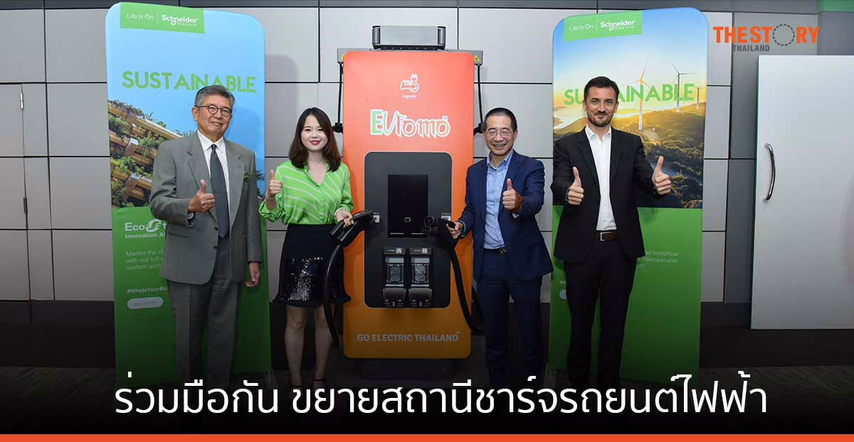 Evlomo จับมือ Schneider ลุยขยายสถานีชาร์จรถยนต์ไฟฟ้า/จุดชาร์จความเร็วสูงในไทย