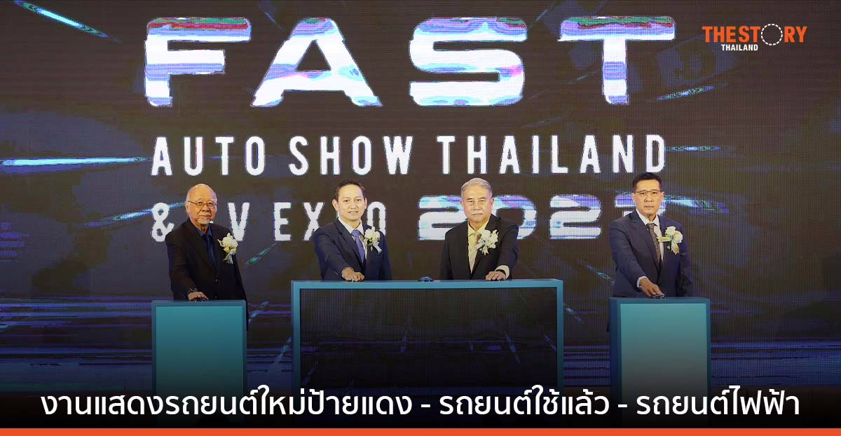 คอรถไม่ควรพลาด Fast Auto Show Thailand and EV Expo 5 – 9 ก.ค. นี้