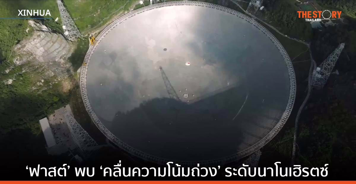 กล้องโทรทรรศน์ ‘ฟาสต์’ พบหลักฐานการมีอยู่ ‘คลื่นความโน้มถ่วง’ ระดับนาโนเฮิรตซ์