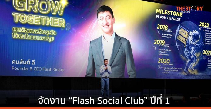 แฟลช เอ็กซ์เพรส จับมือพันธมิตร จัด“Flash Social Club” ปีที่ 1 ชูคอนเซปต์ Grow Together