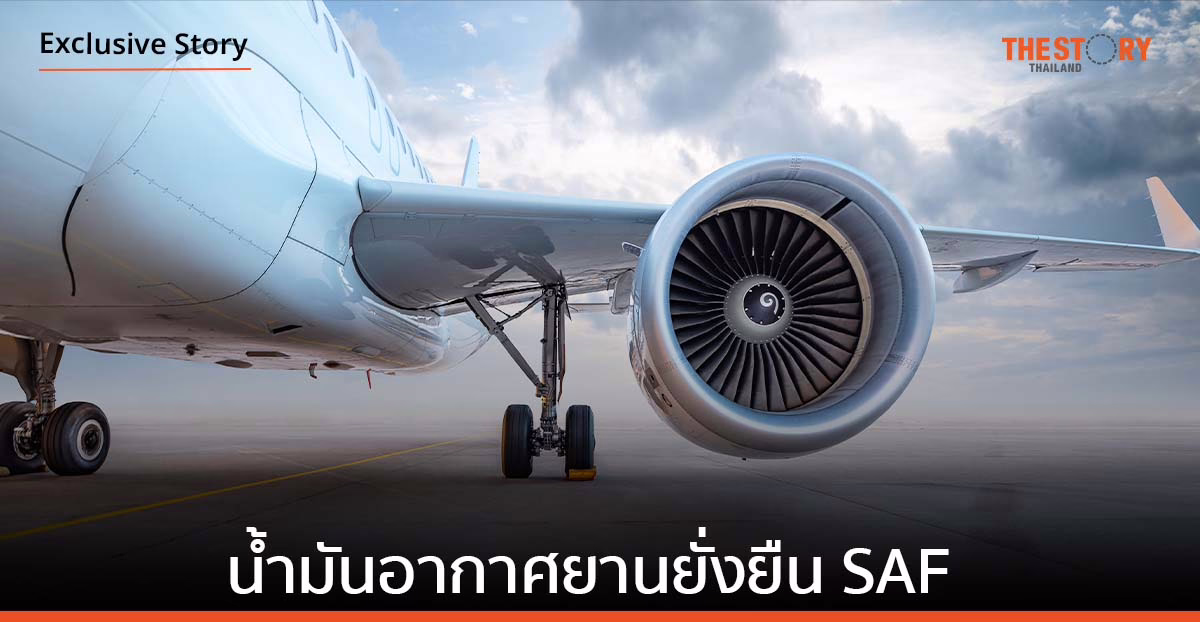 Flying Sustainably กับ ‘บางจาก’ ผู้นำพลังงานทดแทน สู่ ผู้นำพลังงานแห่งอนาคต ด้วยน้ำมันอากาศยานยั่งยืน SAF