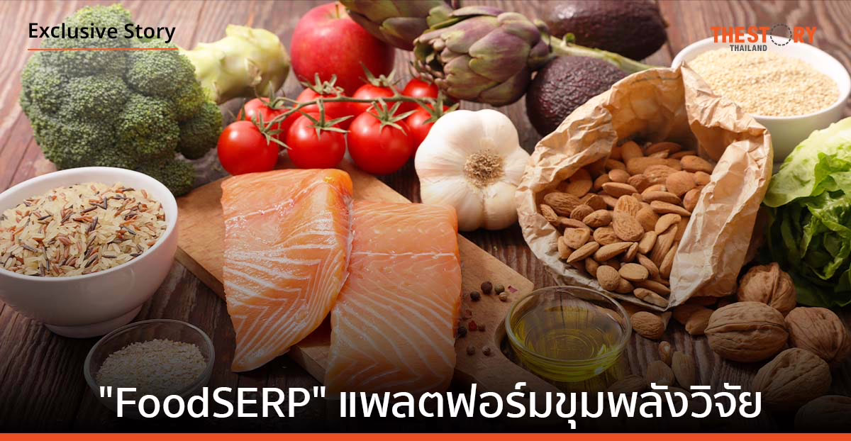“FoodSERP” แพลตฟอร์มขุมพลังวิจัย ขับเคลื่อนอุตสาหกรรมอาหารและเวชสำอางไทย ไปด้วยกันกับผู้ประกอบการ