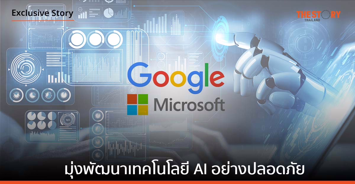 Google, Microsoft จับมือสองบริษัทด้าน AI  มุ่งสนับสนุนพัฒนาเทคโนโลยีปัญญาประดิษฐ์อย่างปลอดภัย