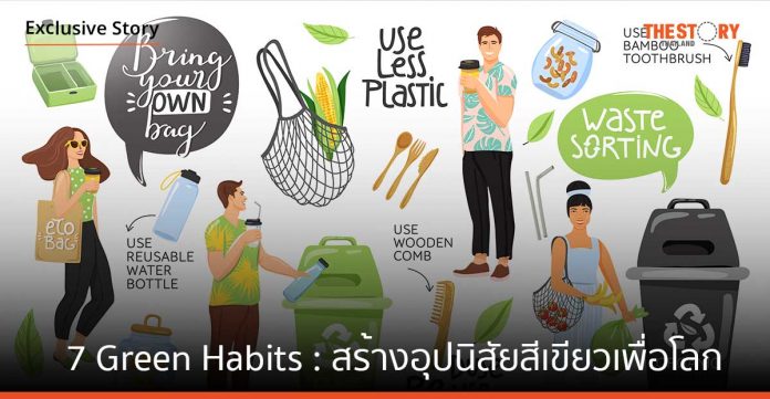 7 Green Habits: สร้างอุปนิสัยสีเขียวเพื่อโลก