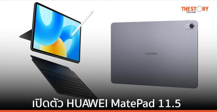 เปิดตัว HUAWEI MatePad 11.5 แท็บเล็ตเพื่อการโน้ต เคาะราคา 9,990 บาท