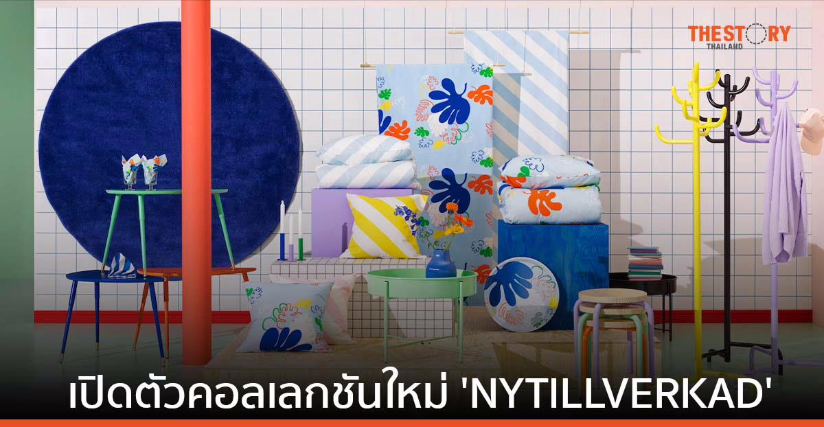อิเกีย เปิดตัวคอลเลกชันใหม่ ‘NYTILLVERKAD’ ชุบชีวิตไอเท็มสุดฮิต ให้สดใสกว่าเดิม