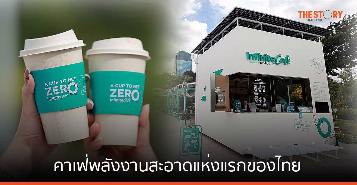 "Infinite Cafe Powered by Banpu NEXT" คาเฟ่พลังงานสะอาด 100% แห่งแรกของไทย
