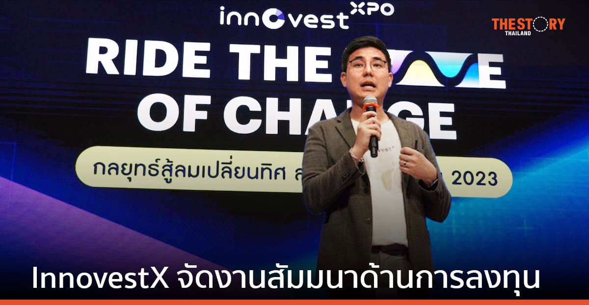 InnovestX เปิดเวทีสัมมนา “InnovestXpo Ride the Wave of Change” ติดอาวุธให้นักลงทุน