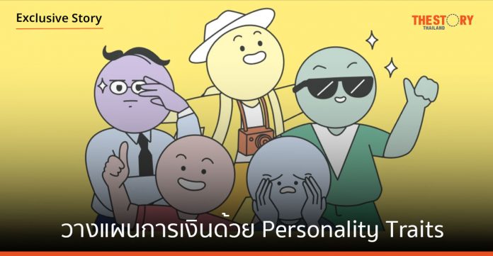 วางแผนการเงินด้วย Personality Traits สไตล์ไหนก็มั่งคั่งได้ ในแบบของคุณ