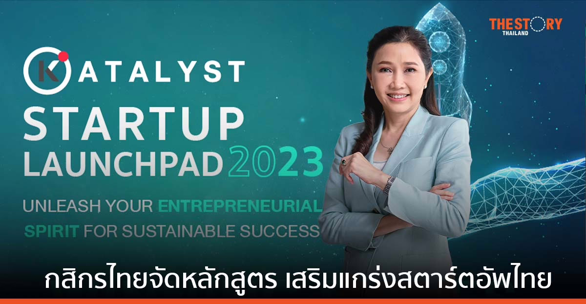 กสิกรไทย เปิดรับสมัครเทคสตาร์ตอัพ เข้าร่วมโครงการ KATALYST STARTUP LAUNCHPAD 2023