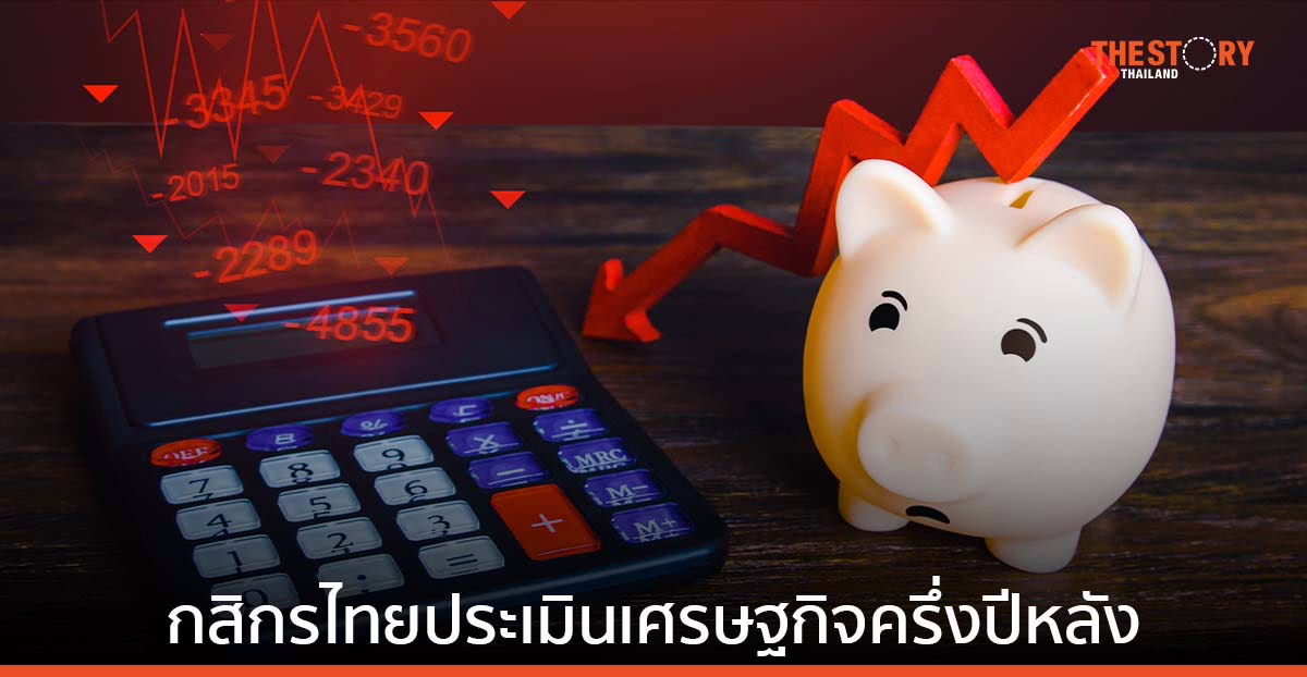 กสิกรไทย ประเมินเศรษฐกิจครึ่งปีหลัง เจอโจทย์ส่งออก ภัยแล้ง หนี้สูง