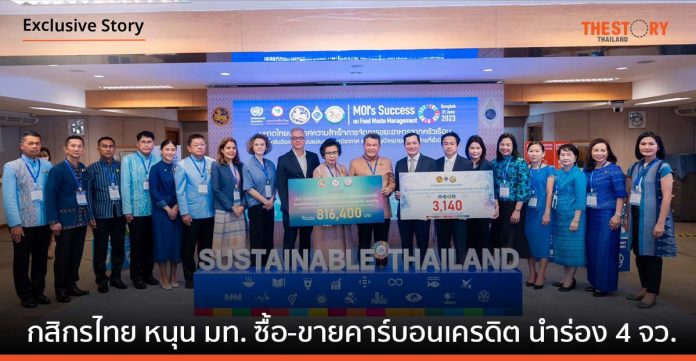 กสิกรไทยร่วมสนับสนุนกระทรวงมหาดไทย ซื้อ-ขายคาร์บอนเครดิตขององค์กรปกครองส่วนท้องถิ่นประเดิมรับซื้อ 3,140 ตันแรก จาก 4 จังหวัดนำร่อง