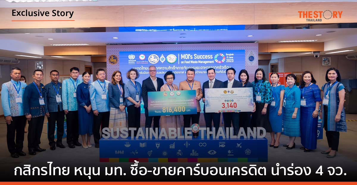 กสิกรไทยร่วมสนับสนุนกระทรวงมหาดไทย ซื้อ-ขายคาร์บอนเครดิตขององค์กรปกครองส่วนท้องถิ่น