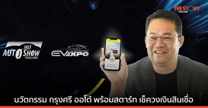 “กรุงศรี ออโต้” ส่งนวัตกรรม กรุงศรี ออโต้ พร้อมสตาร์ท เช็ควงเงินสินเชื่อก่อนไปงาน Fast Auto Show Thailand & EV Expo 2023