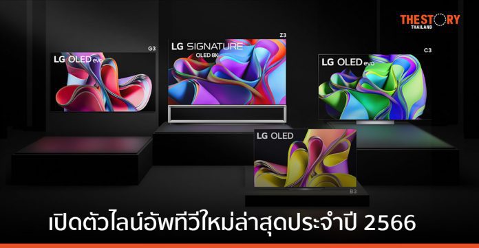 แอลจี เปิดตัวไลน์อัพทีวีใหม่ ชูไฮไลต์ LG OLED evo 4K ขนาด 97 นิ้ว