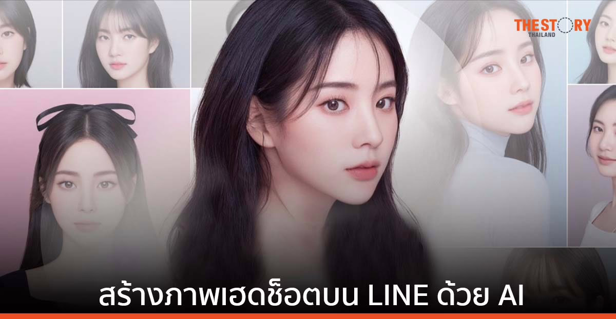 ‘AI Portrait’ ฟีเจอร์ภาพโปรไฟล์ใหม่บนแอป LINE