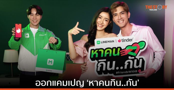 LINE MAN ผนึก Tinder แอปพลิเคชันหาคู่ยอดนิยม เปิดตัวแคมเปญ “หาคนกิน..กัน” ชวนกันกินของอร่อยแบบไม่ซ้ำร้านอาหารจากกว่า 700,000 ร้านทั่วไทย