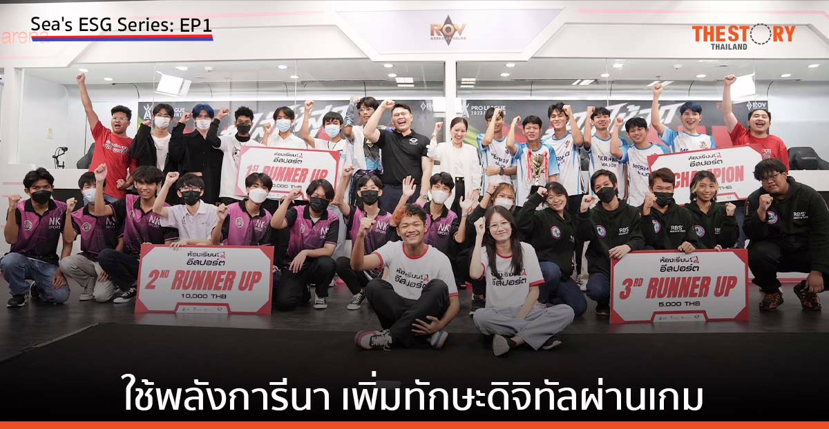 ใช้พลัง การีนา (Garena) เพิ่มทักษะดิจิทัลผ่านเกม อีกหนึ่งกลยุทธ์ความยั่งยืนของ Sea (ประเทศไทย)