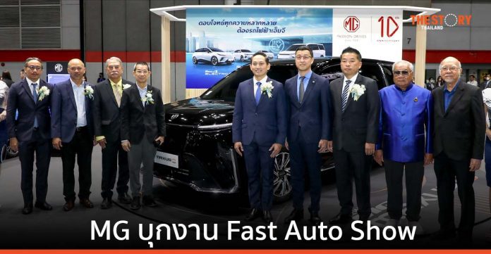 MG ยกขบวนยนตรกรรม ร่วมโชว์ในงาน Fast Auto Show & EV Expo 2023 พร้อมข้อเสนอพิเศษ