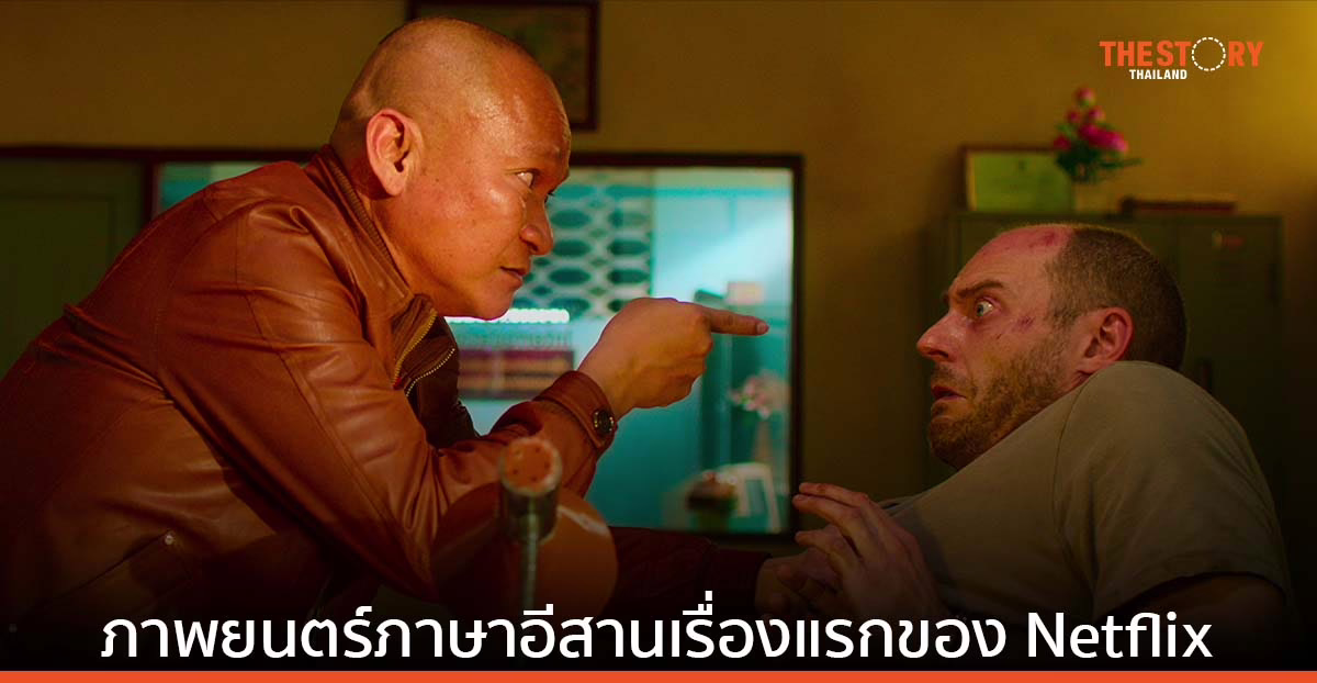 “เมอร์เด้อเหรอ ฆาตกรรมอิหยังวะ” ภาพยนตร์ภาษาอีสานเรื่องแรกของ Netflix