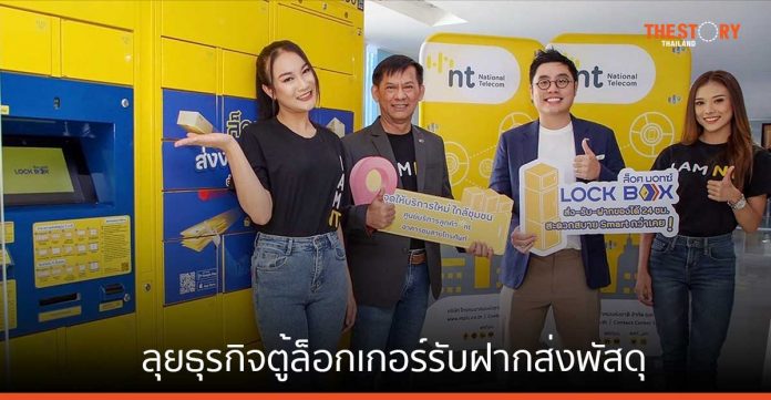 NT จับมือ Lock Box ลุยธุรกิจตู้ล็อกเกอร์รับฝากส่งพัสดุ