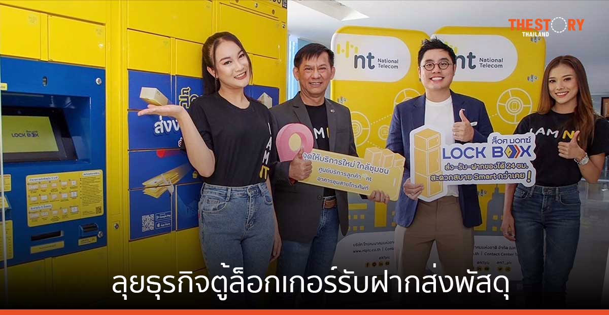 NT จับมือ Lock Box ลุยธุรกิจตู้ล็อกเกอร์รับฝากส่งพัสดุอัจฉริยะ