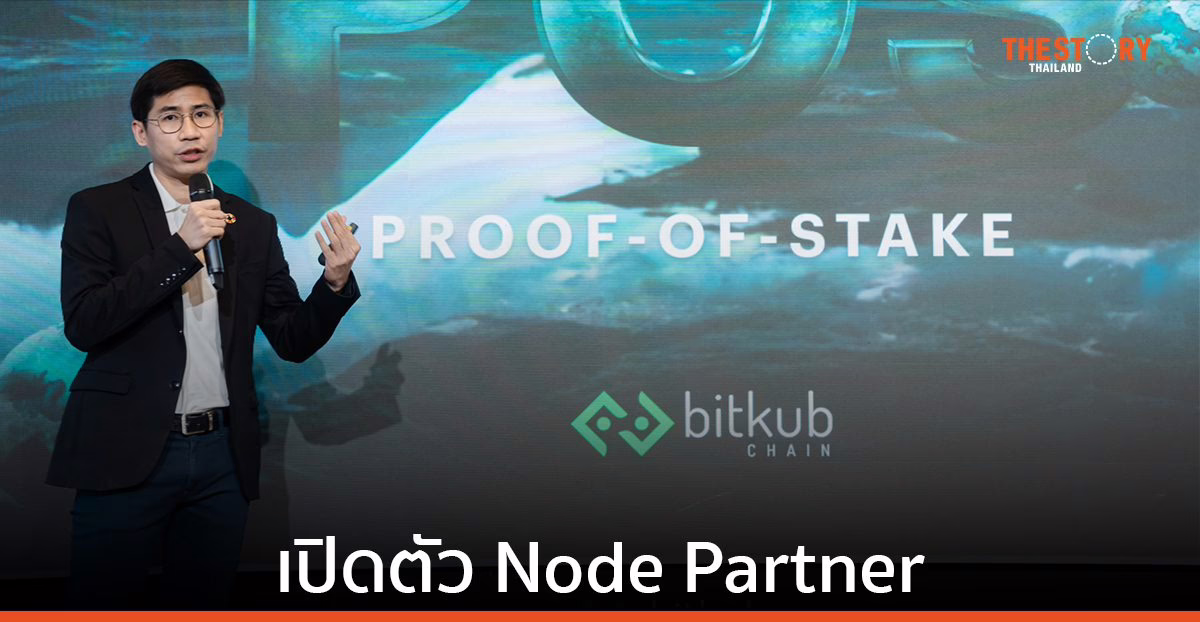 บิทคับเชน เปิดตัว Node Partner บนระบบฉันทามติ PoS