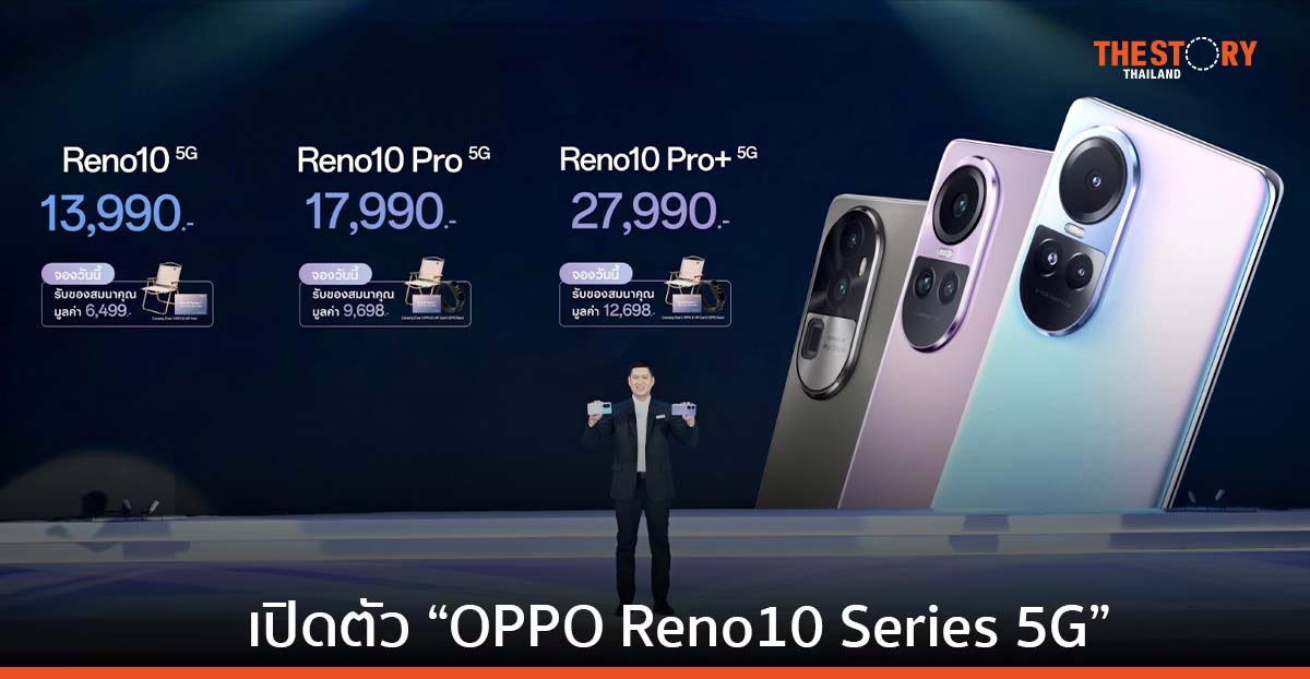 เปิดตัว “OPPO Reno10 Series 5G” สมาร์ทโฟนที่มาพร้อม Telephoto Portrait Camera เริ่มต้น 13,990 บาท