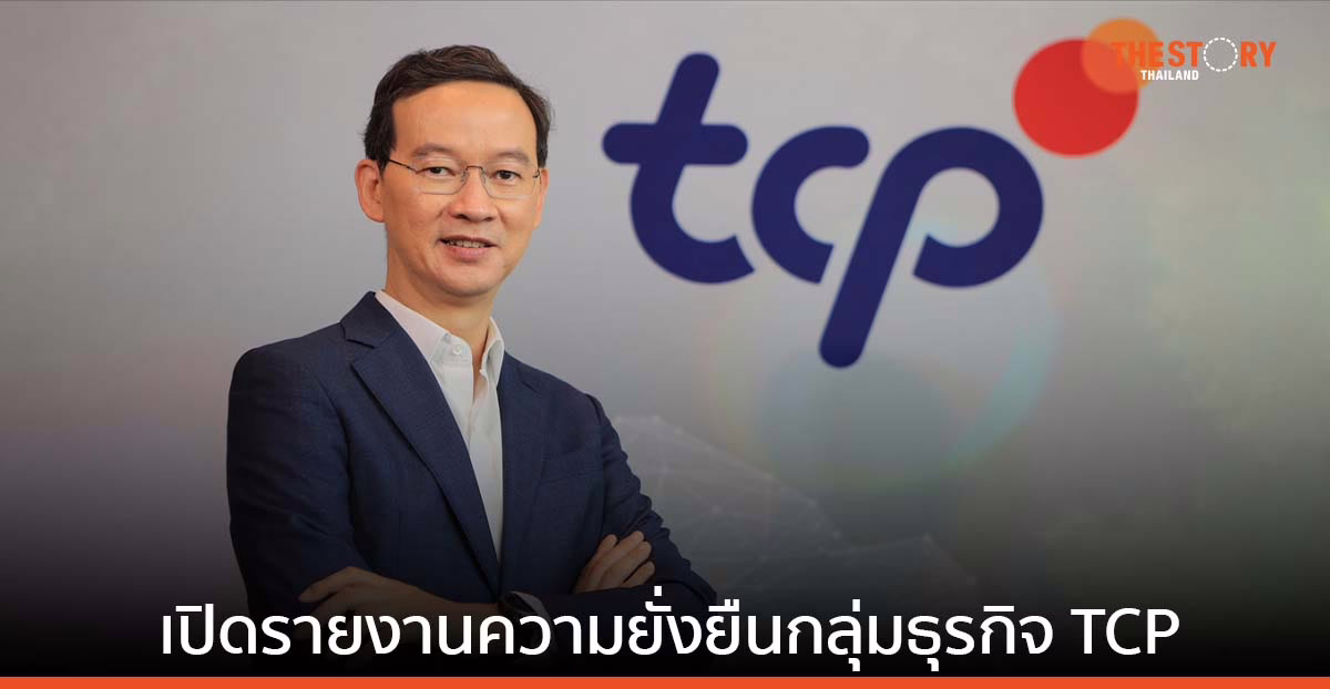 เปิดรายงานความยั่งยืนกลุ่มธุรกิจ TCP เผย “ความร่วมมือ” เปลี่ยนทุกสิ่งเป็นไปได้