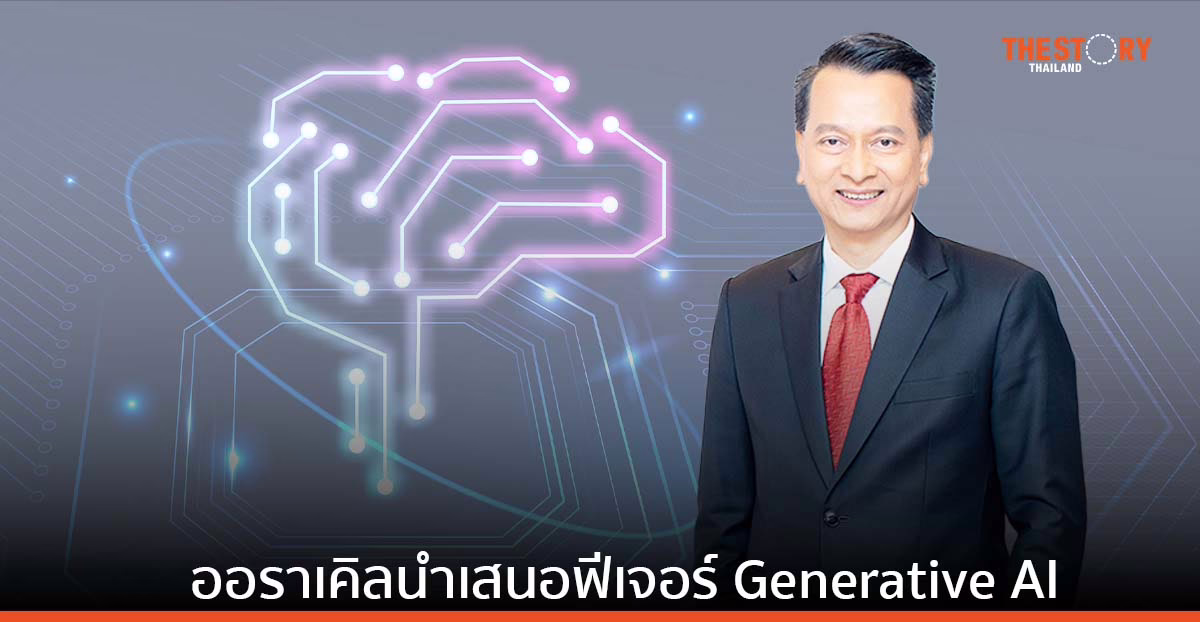 ออราเคิล นำเสนอฟีเจอร์ Generative AI เสริมขีดความสามารถใหม่ ยกระดับงานฝ่ายบุคคล