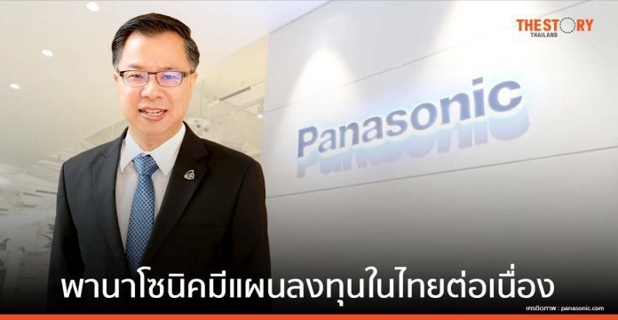 พานาโซนิค ปรับกลยุทธ์ใหม่ ย้ายฐานผลิตอุปกรณ์อัตโนมัติจากจีนและญี่ปุ่นมาไทย