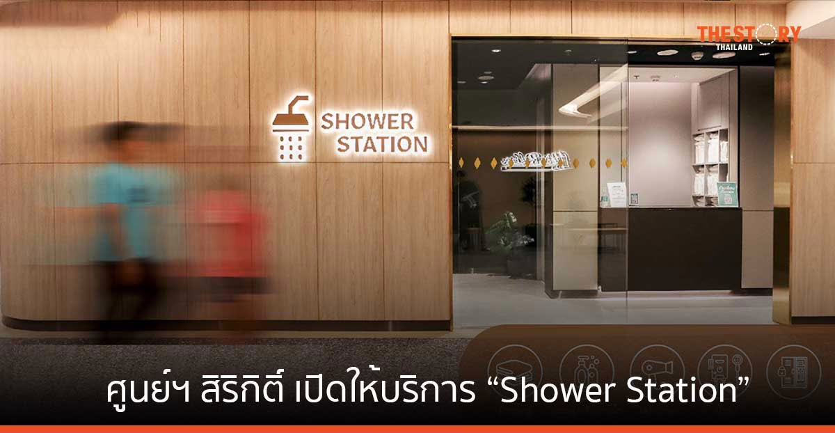 ศูนย์ฯ สิริกิติ์ เปิดให้บริการห้องอาบน้ำ พร้อมล็อกเกอร์ ผ้าขนหนู สบู่ และไดน์เป่าผม ราคาเริ่มต้นครั้งละ 100 บาท