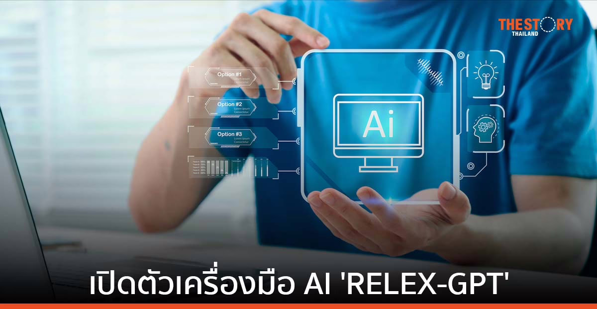 รีเล็กซ์ โซลูชันส์ เปิดตัว RELEX-GPT เพิ่มประสิทธิภาพการทำงานของพนักงาน