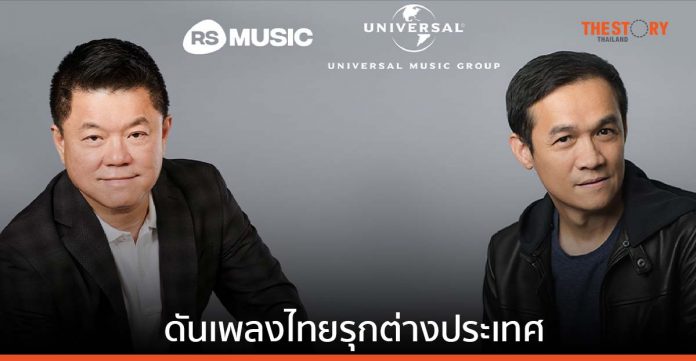 อาร์เอส JV ยูนิเวอร์แซล มิวสิค ทุ่ม 1,600 ล้านบาท ร่วมบริหารลิขสิทธิ์เพลงไทย รุกต่างประเทศ