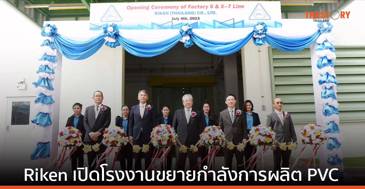 Riken เปิดโรงงานขยายกำลังการผลิต PVC รองรับดีมานด์ที่เพิ่มขึ้น