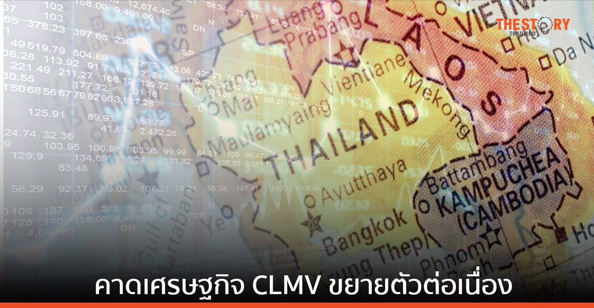 SCB EIC คาดเศรษฐกิจ CLMV ขยายตัวต่อเนื่อง จากแรงส่งการบริโภคและภาคการท่องเที่ยว