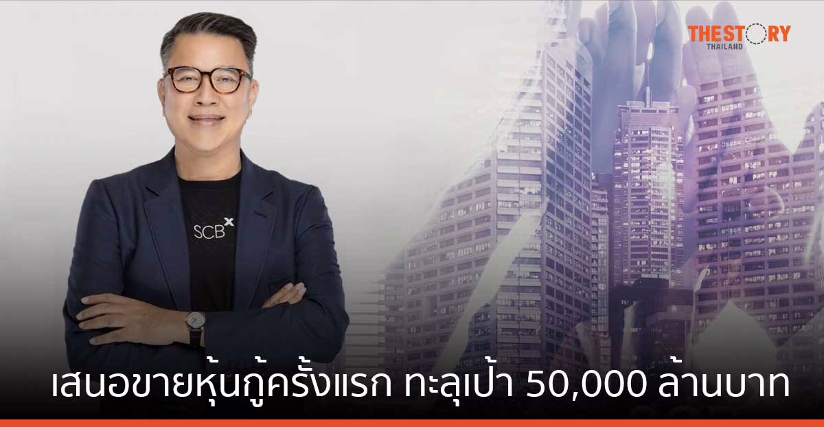 SCBX ประกาศความสำเร็จ เสนอขายหุ้นกู้ครั้งแรก ทะลุเป้า 50,000 ล้านบาท