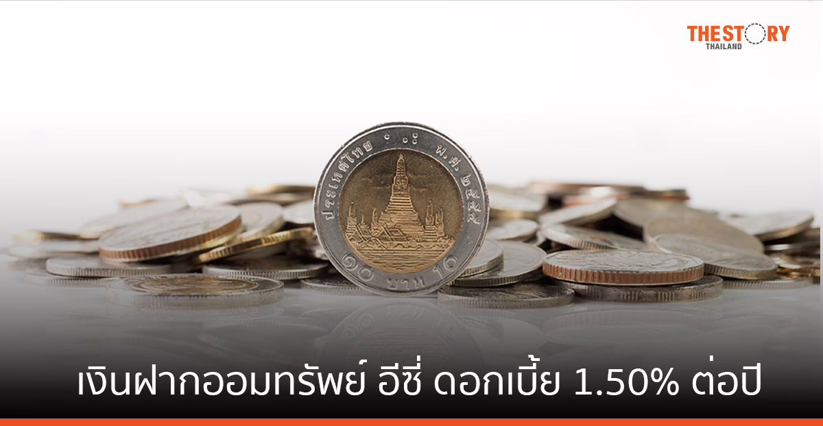 SCB ส่ง “บัญชีเงินฝากออมทรัพย์ อีซี่” รับดอกเบี้ยสูง 1.50% ต่อปี* ตั้งแต่บาทแรกถึง 2 ล้านบาท