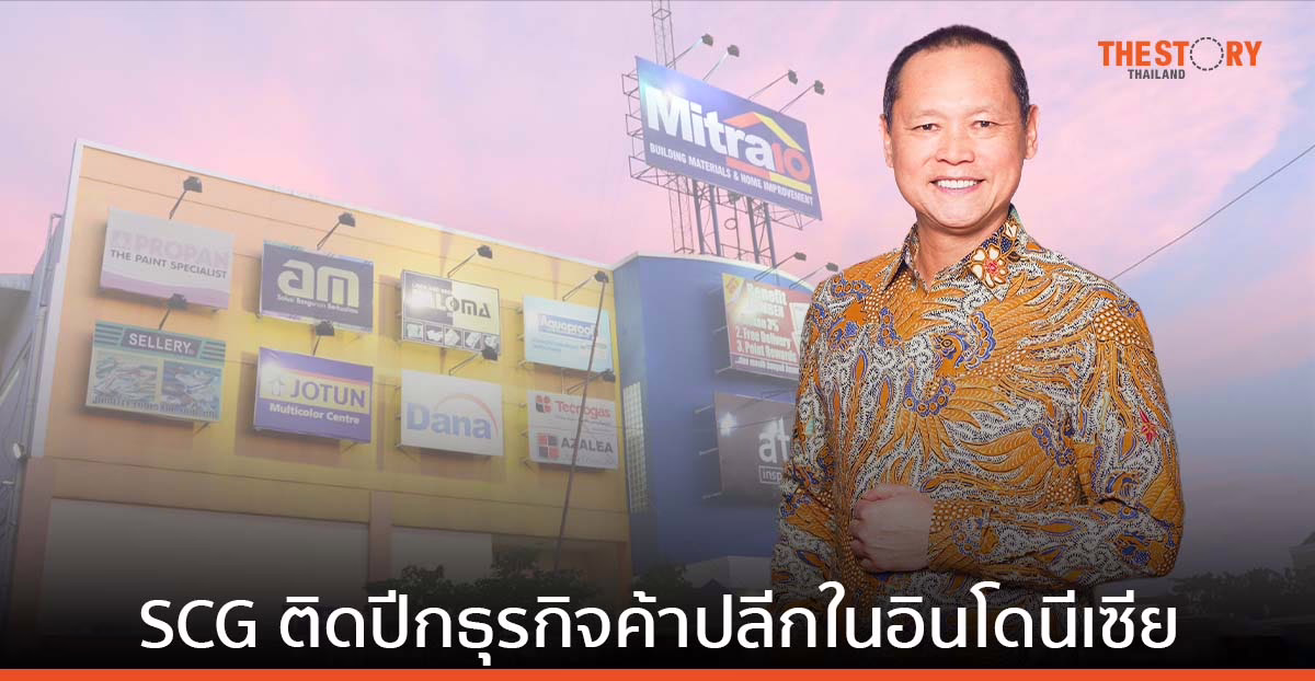 SCG รุกตลาดค้าปลีกอินโดนีเซีย เพิ่มทุน 610 ลบ. ใน Mitra10 ตั้งเป้าขยายสาขาครบ 100 แห่ง
