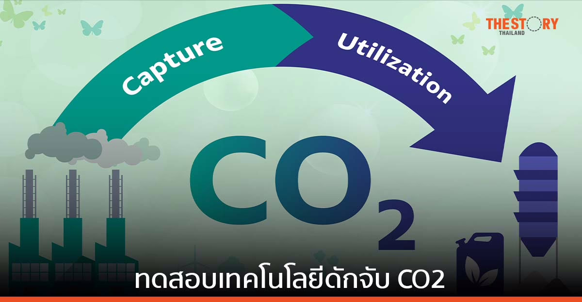 SCGC จับมือบริษัทญี่ปุ่น IHI เล็งสร้างโรงงานต้นแบบ ทดลองเทคโนโลยีดักจับ CO2