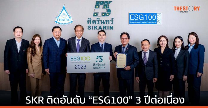 SKR ติดอันดับ “ESG100” 3 ปีต่อเนื่อง