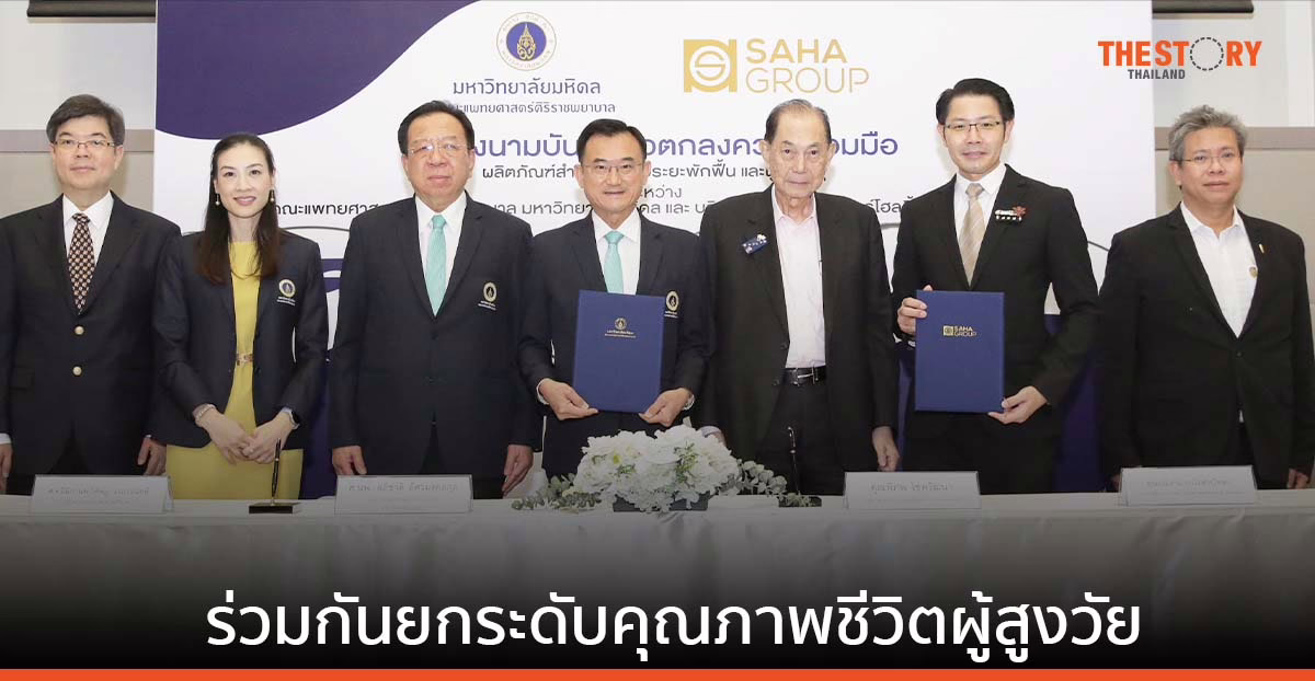 SPI จับมือ ศิริราช พัฒนาผลิตภัณฑ์สำหรับผู้ป่วยระยะพักฟื้นและผู้สูงอายุ รองรับสังคมผู้สูงวัย