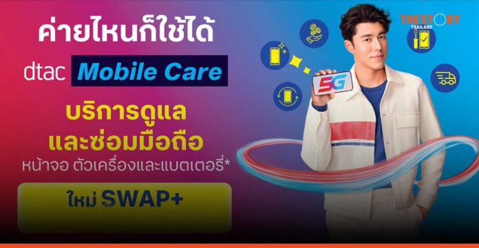 SWAP+ new service package from dtac Mobile Care
