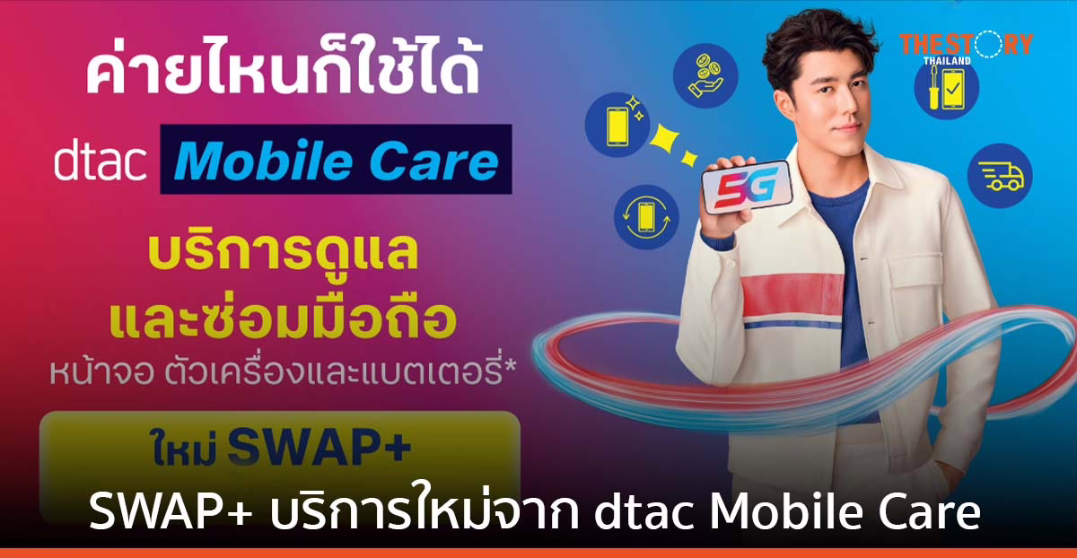 ดีแทคเปิดตัว ‘SWAP+’ บริการเปลี่ยนหรือรับเครื่องทดแทน จ่ายรายปีเริ่มต้น 739 บาท