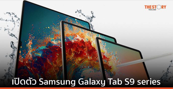 เปิดตัว Samsung Galaxy Tab S9, S9+ และ S9 Ultra ราคาเริ่มต้น 28,900 บาท