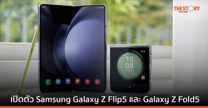 ซัมซุงเปิดตัว Samsung Galaxy Z Flip5 และ Galaxy Z Fold5 สมาร์ทโฟนหน้าจอพับได้
